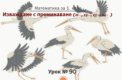 Урок № 90. Изваждане с преминаване  (от вида 11-, 12-, 13-, 14-)